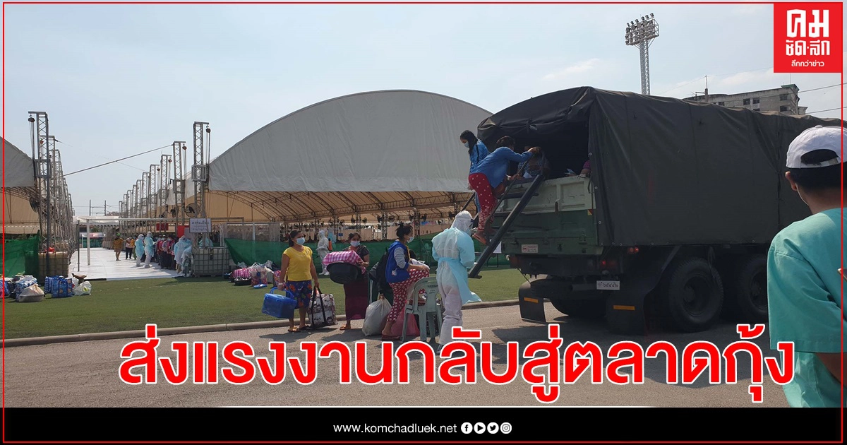 ศูนย์ห่วงใยคนสาครที่ 1 ส่งแรงงานเพิ่ม 180 คน กลับสู่ตลาดกลางกุ้ง ศูนย์ห่วงใยคนสาครที่ 1 ส่งแรงงานเพิ่ม 180 คน กลับสู่ตลาดกลางกุ้ง
