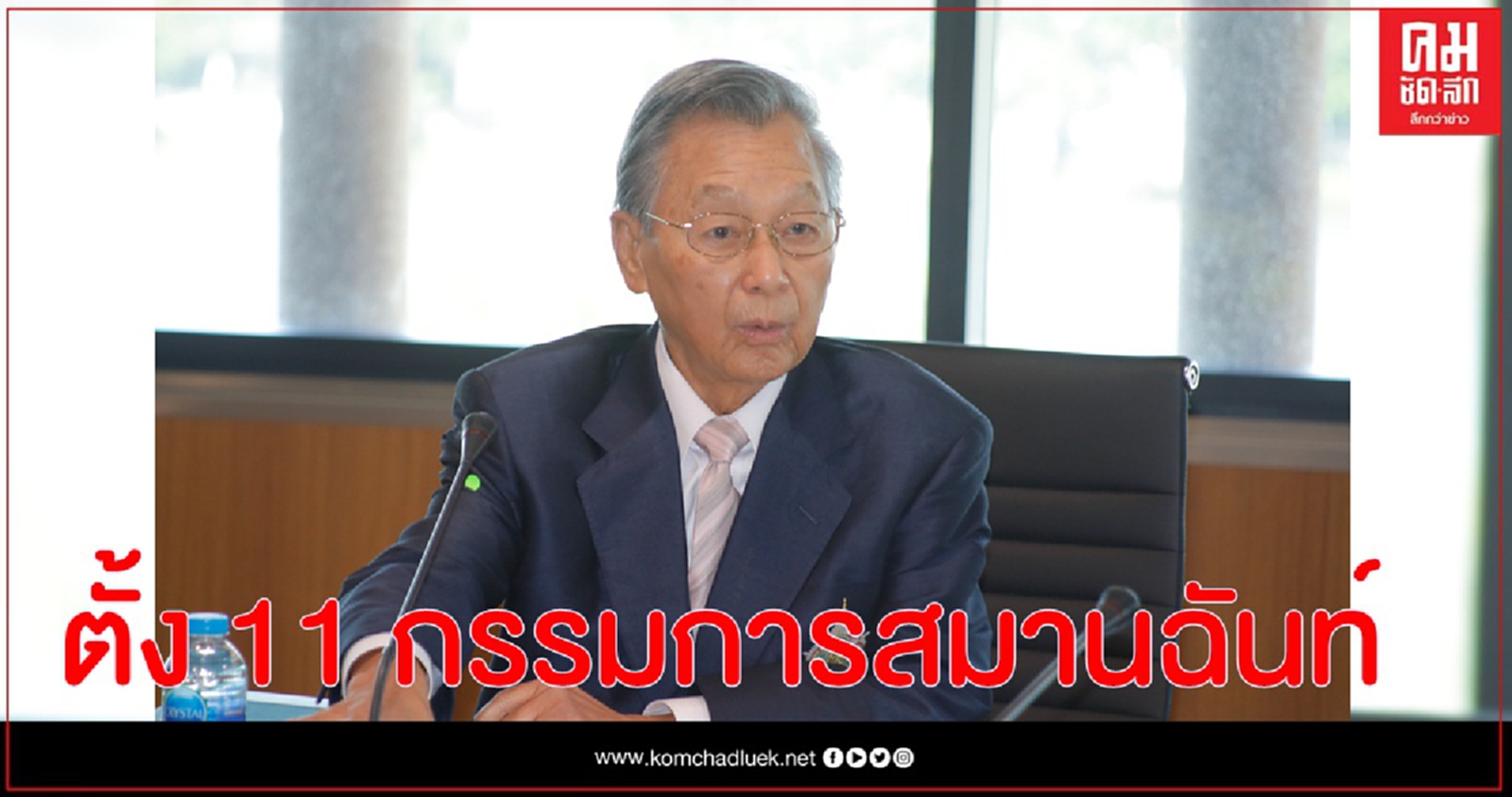 ชวน ลงนามตั้ง 11 คณะกรรมการสมานฉันท์ แล้ว  พลเอกชัยชาญ ช้างมงคล-ครูหยุย-เทอดพงษ์ ไชยนันทน์ 