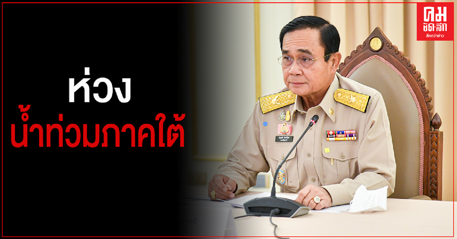 "บิ๊กตู่" ห่วงน้ำท่วมภาคใต้ สั่ง เร่งช่วยเหลือ ฟื้นฟู เยียวยา