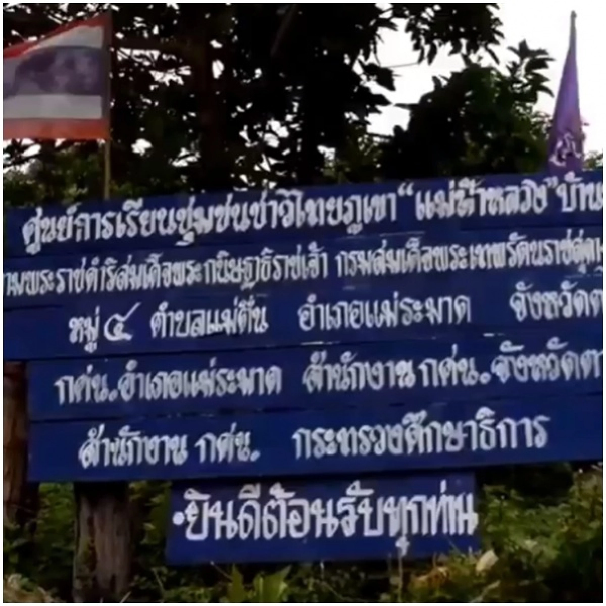 ครูพี่โอ๊ะ ขอบคุณ 'พิมรี่พาย' จิตใจงดงามช่วยการศึกษา ยอมรับไฟฟ้าเข้าไม่ถึงบนดอยสูง กศน.พยามเต็มที่เเต่ตั้งงบฯไม่ได้