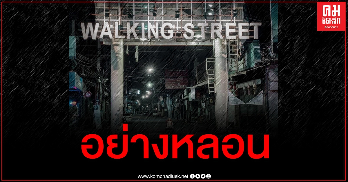 อย่างหลอน จับตุ๊กตาผีถ่ายทั่วเมืองพัทยา ชาวเน็ตเห็นแล้วถึงกับลั่นเมืองร้างชัดๆ