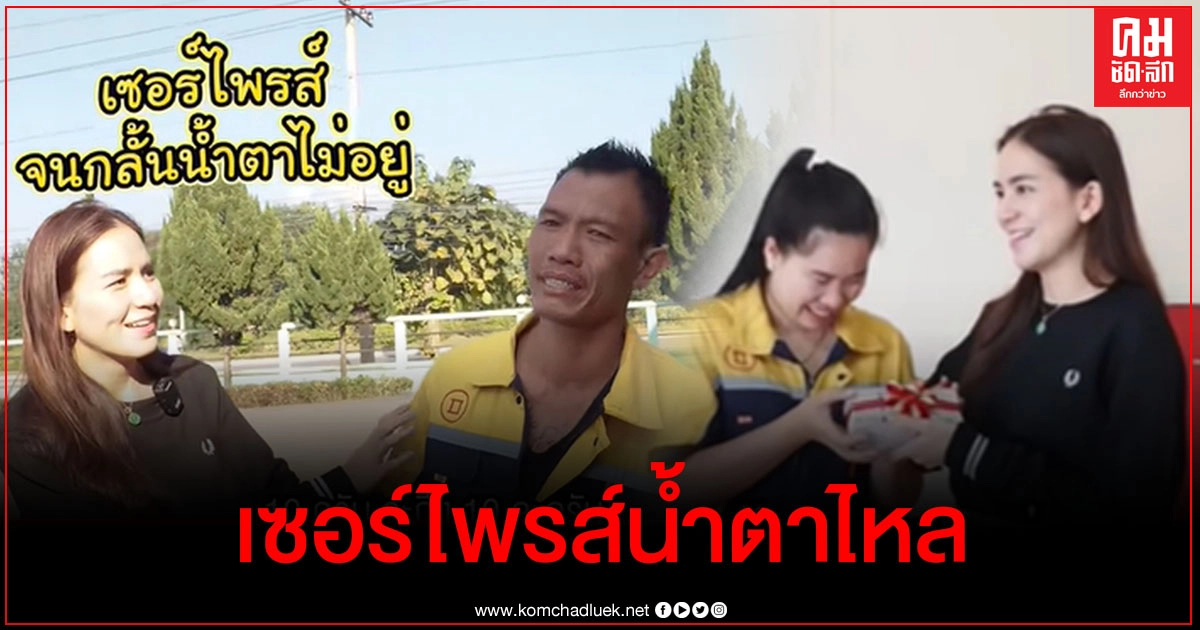 พลอย-ชิดจันทร์ พร้อมสามี ทำตามสัญญาแจกโบนัสก้อนใหญ่พนักงาน รถอีก 2 คันรวมกว่า 3 ล้าน พลอย-ชิดจันทร์ พร้อมสามี ทำตามสัญญาแจกโบนัสก้อนใหญ่พนักงาน รถอีก 2 คันรวมกว่า 3 ล้าน