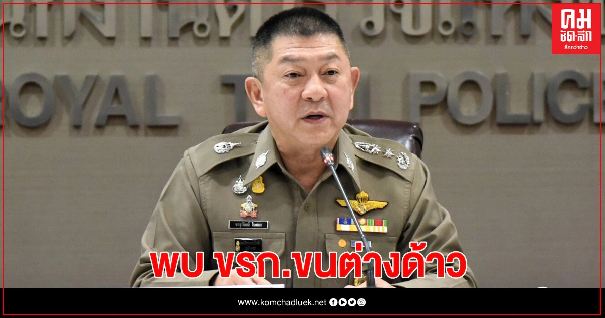 สาวไส้ แก๊งขนโควิดข้ามชาติ พบโยง ตำรวจ-ขรก.อื้อ สาวไส้ แก๊งขนโควิดข้ามชาติ พบโยง ตำรวจ-ขรก.อื้อ