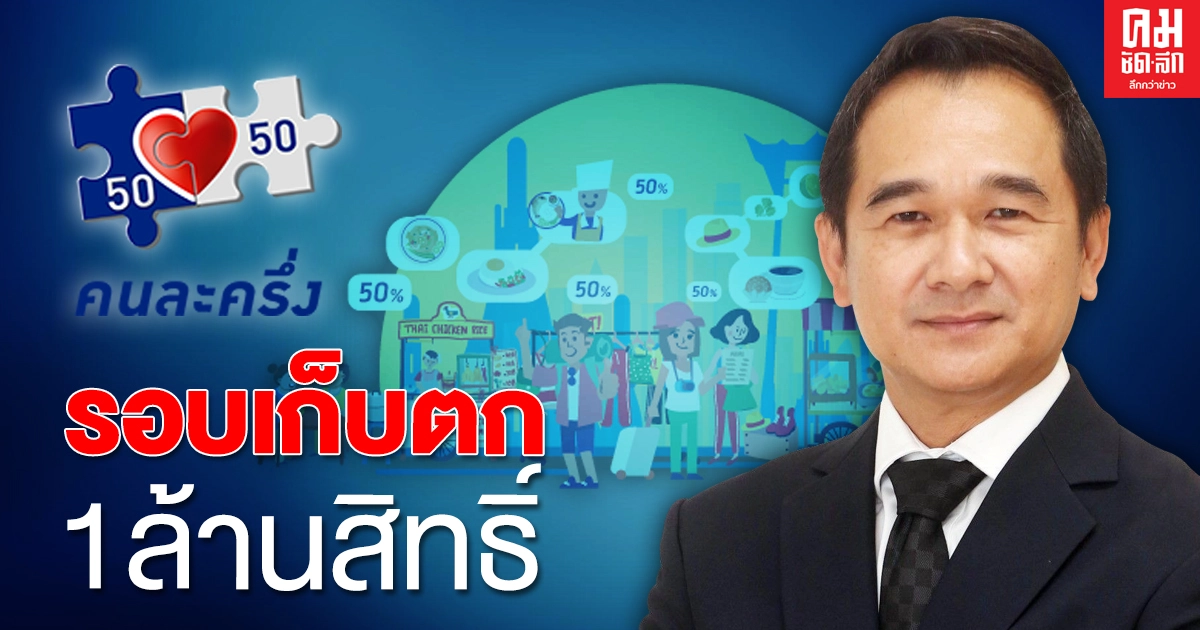 อัพเดท 'คนละครึ่ง' เตรียมเปิดลงทะเบียน 1 ล้านสิทธิ์ ปลายเดือนนี้