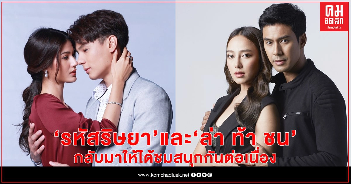 แฟนละคร "รหัสริษยา" & "ล่า ท้า ชน" เตรียมเข้มข้นสนุกต่อเนื่อง แฟนละคร "รหัสริษยา" & "ล่า ท้า ชน" เตรียมเข้มข้นสนุกต่อเนื่อง