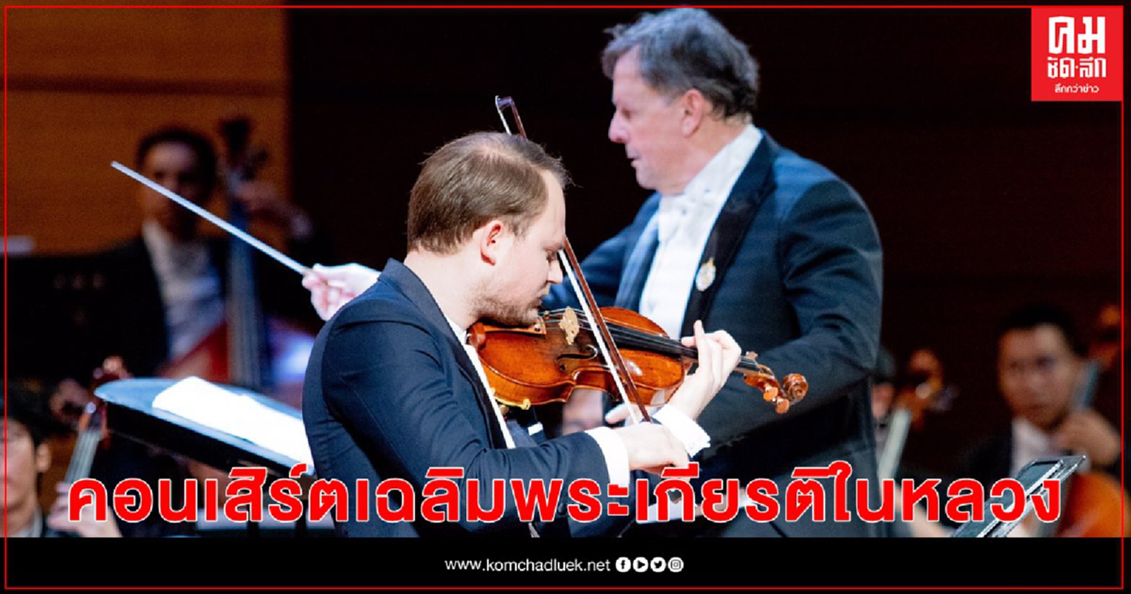 คอนเสิร์ตเฉลิมพระเกียรติในหลวง เชิญยอดนักไวโอลินชื่อดังชาวเยอรมันบรรเลงเดี่ยวกับวง RBSO