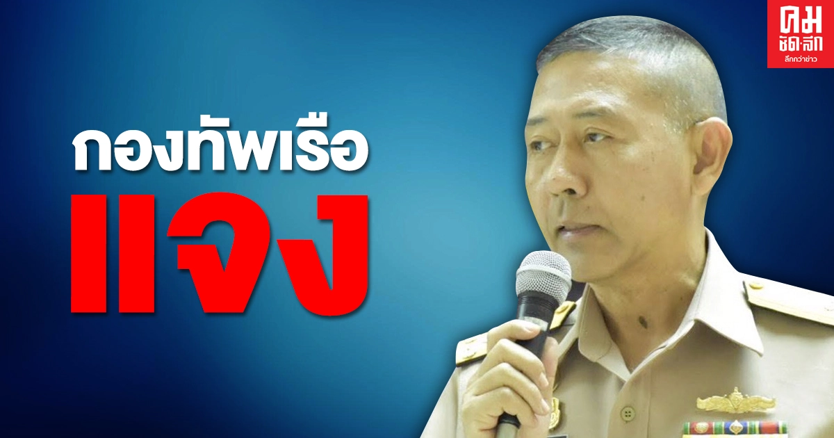 กองทัพเรือแจง กำลังพลเรือหลวงจักรีนฤเบศรติดโควิด 2 นาย จริง-สั่งกลุ่มผู้สัมผัสเสี่ยงสูงอีก 273 นาย กักตัว กองทัพเรือแจง กำลังพลเรือหลวงจักรีนฤเบศรติดโควิด 2 นาย จริง-สั่งกลุ่มผู้สัมผัสเสี่ยงสูงอีก 273 นาย กักตัว