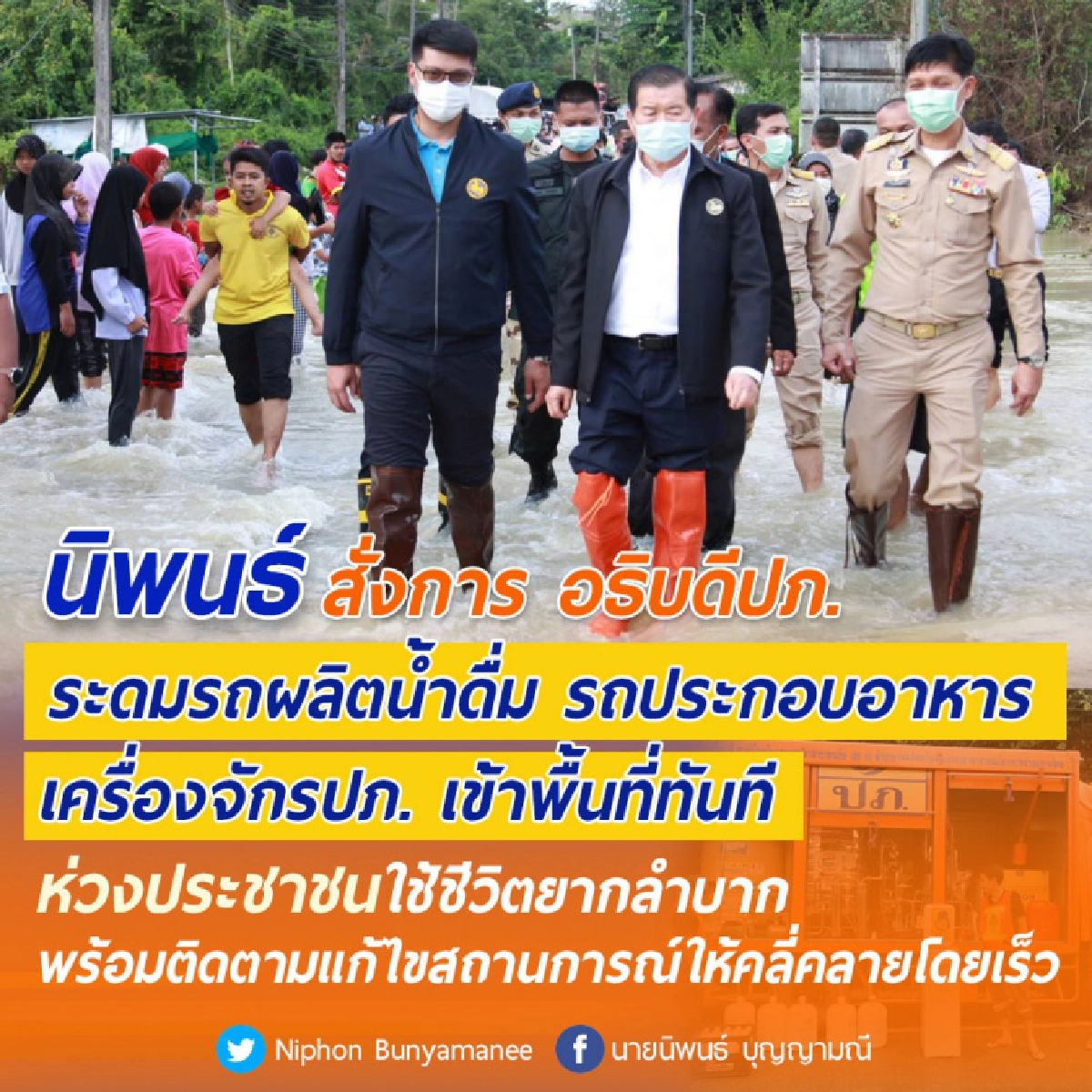 "นิพนธ์ "สั่งการ อธิบดี ปภ.ระดมรถผลิตน้ำดื่ม รถประกอบอาหาร เครื่องจักรปภ. เข้าพื้นที่ทันที