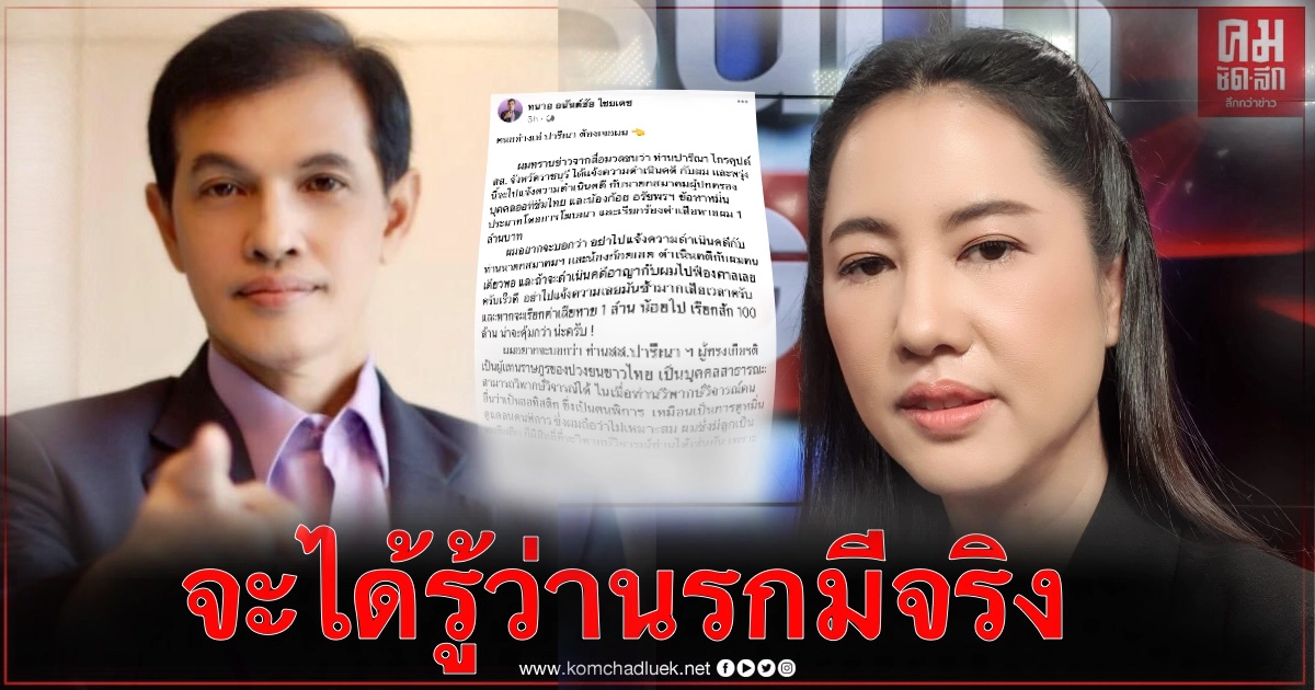 "ทนายอนันต์ชัย"ขอท้า"ปารีณา" อย่างท่านต้องเจอกับผมจะได้รู้ว่านรกมีจริง "ทนายอนันต์ชัย"ขอท้า"ปารีณา" อย่างท่านต้องเจอกับผมจะได้รู้ว่านรกมีจริง
