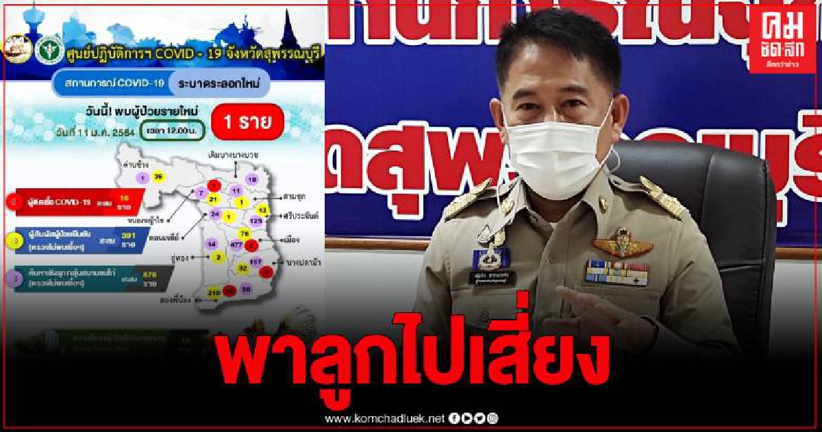 เศร้า พ่อ-แม่ พาลูกสาว 8 ขวบเข้าบ่อนไก่อ่างทอง สุดท้ายติดโควิด ทั้งสองแม่ลูก เศร้า พ่อ-แม่ พาลูกสาว 8 ขวบเข้าบ่อนไก่อ่างทอง สุดท้ายติดโควิด ทั้งสองแม่ลูก