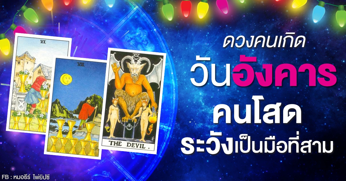 ดูดวงรายเดือนมกราคม 2564 ของคนเกิดวันอังคาร : หมอธีร์ ไพ่ยิปซี ดูดวงรายเดือนมกราคม 2564 ของคนเกิดวันอังคาร : หมอธีร์ ไพ่ยิปซี