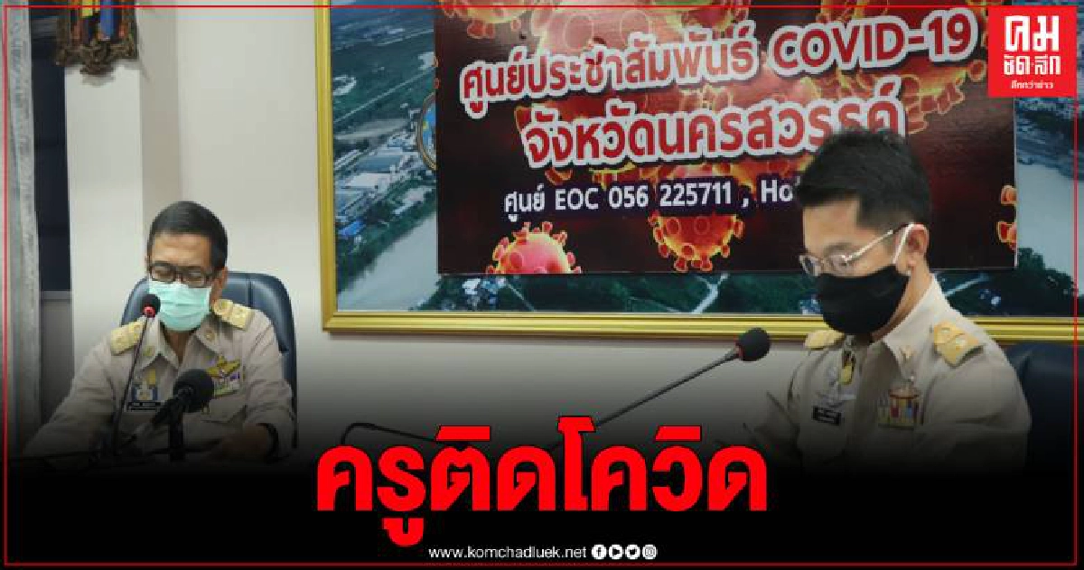 นครสวรรค์พบครูติดเชื้อโควิด รอลุ้นผลลูกชายอีก 2 คน