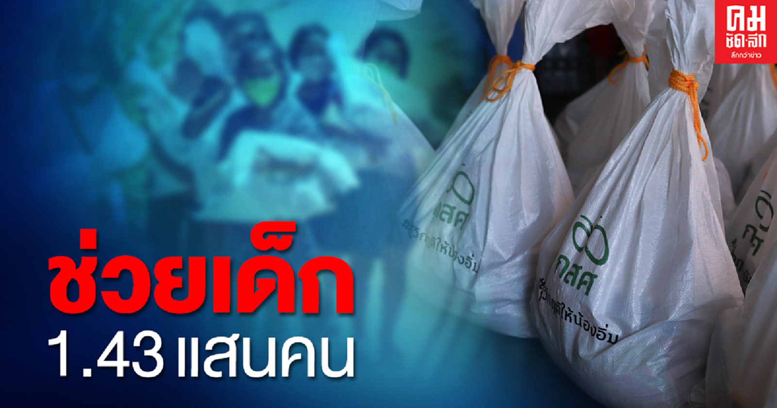 กสศ.ห่วงโควิดระลอกใหม่ ก่อปรากฎการณ์ 'Covid Slide' รุกช่วยเด็กในพื้นที่สีแดง 28 จังหวัด