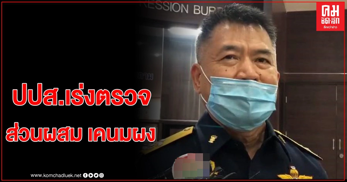 ปปส.เร่งชำแหละ "เคนมผง" ปปส.เร่งชำแหละ "เคนมผง"