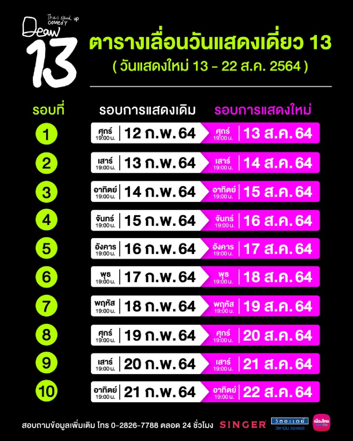 เจอพิษโควิด "เดี่ยว 13" ประกาศเลื่อนไป 13-22 ส.ค.64