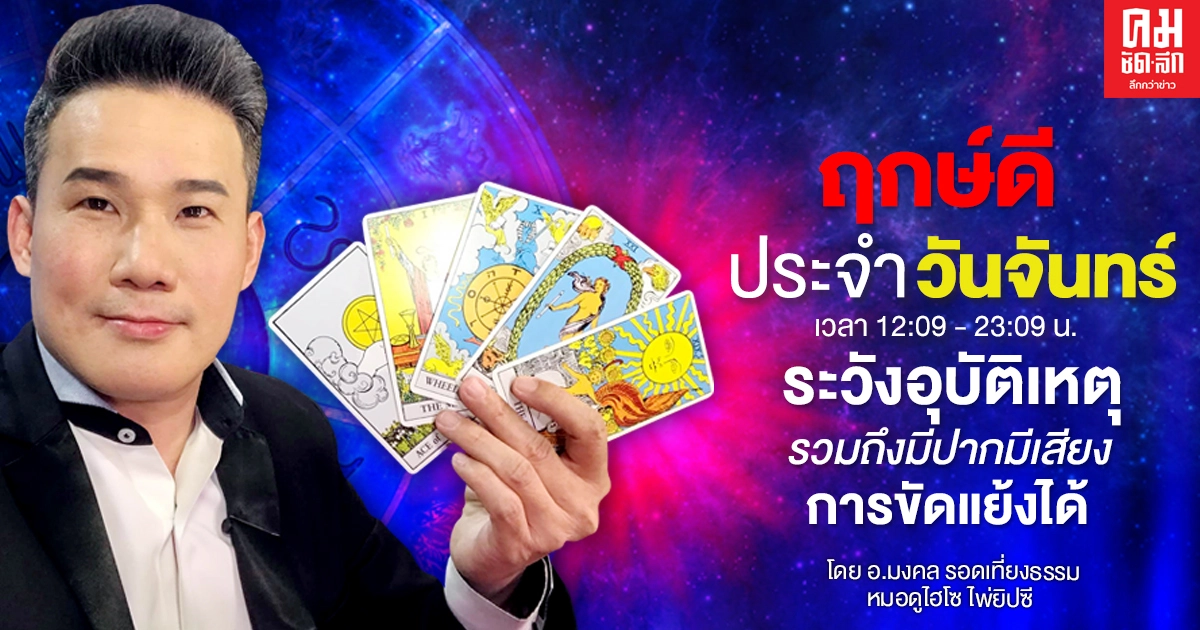 ดวงประจำวันจันทร์ที่ 11 มกราคม พ.ศ.2564 ระวังอุบัติเหตุรวมถึงมีปากมีเสียงการขัดแย้งได้ ดวงประจำวันจันทร์ที่ 11 มกราคม พ.ศ.2564 ระวังอุบัติเหตุรวมถึงมีปากมีเสียงการขัดแย้งได้