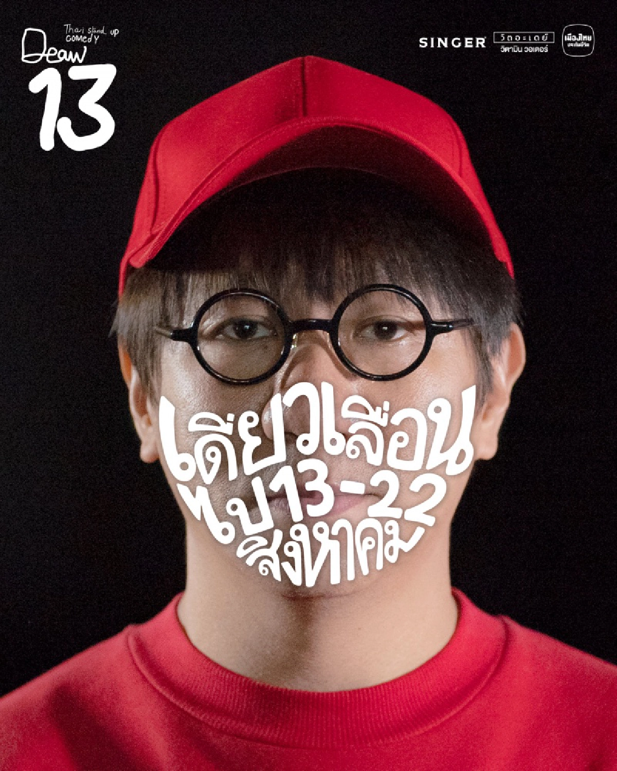 เจอพิษโควิด "เดี่ยว 13" ประกาศเลื่อนไป 13-22 ส.ค.64