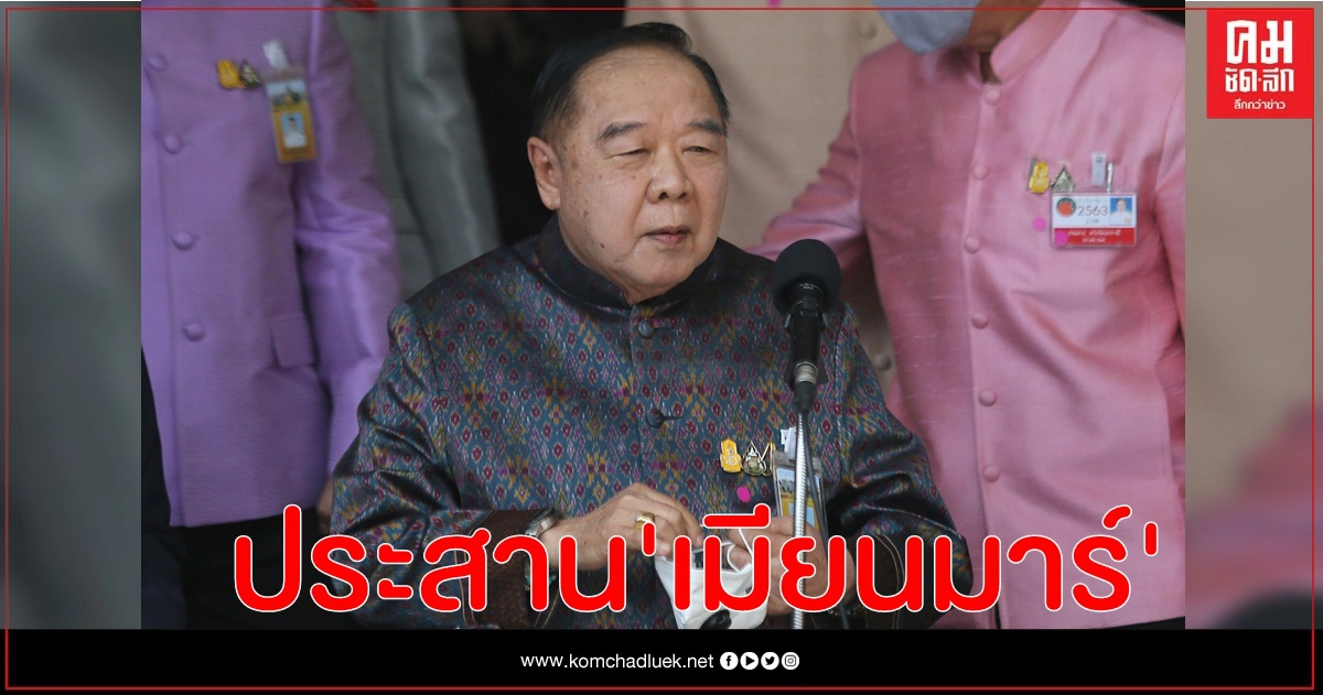 พล.อ.ประวิตร รับประสานเมียนมาร์ตรวจสอบชนกลุ่มน้อยลักลอบขนแรงงานเข้าไทย พล.อ.ประวิตร รับประสานเมียนมาร์ตรวจสอบชนกลุ่มน้อยลักลอบขนแรงงานเข้าไทย
