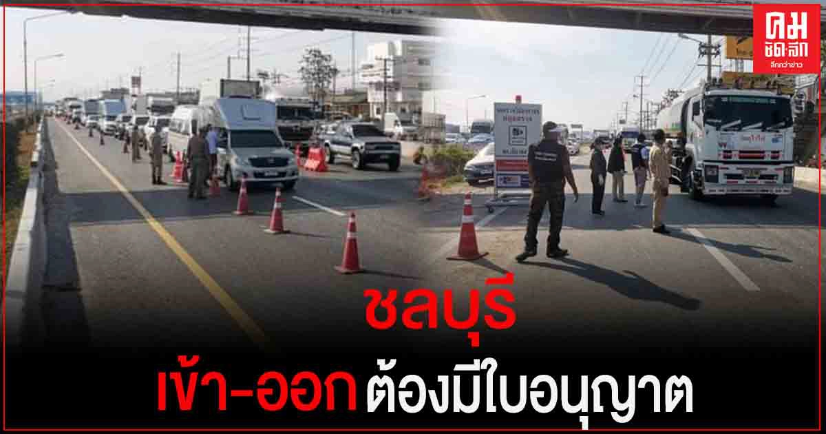 เข้า-ออก ชลบุรี ต้องมีใบอนุญาต ฝ่าฝืนคุก 2 ปี ปรับอีก 4 หมื่น เข้า-ออก ชลบุรี ต้องมีใบอนุญาต ฝ่าฝืนคุก 2 ปี ปรับอีก 4 หมื่น
