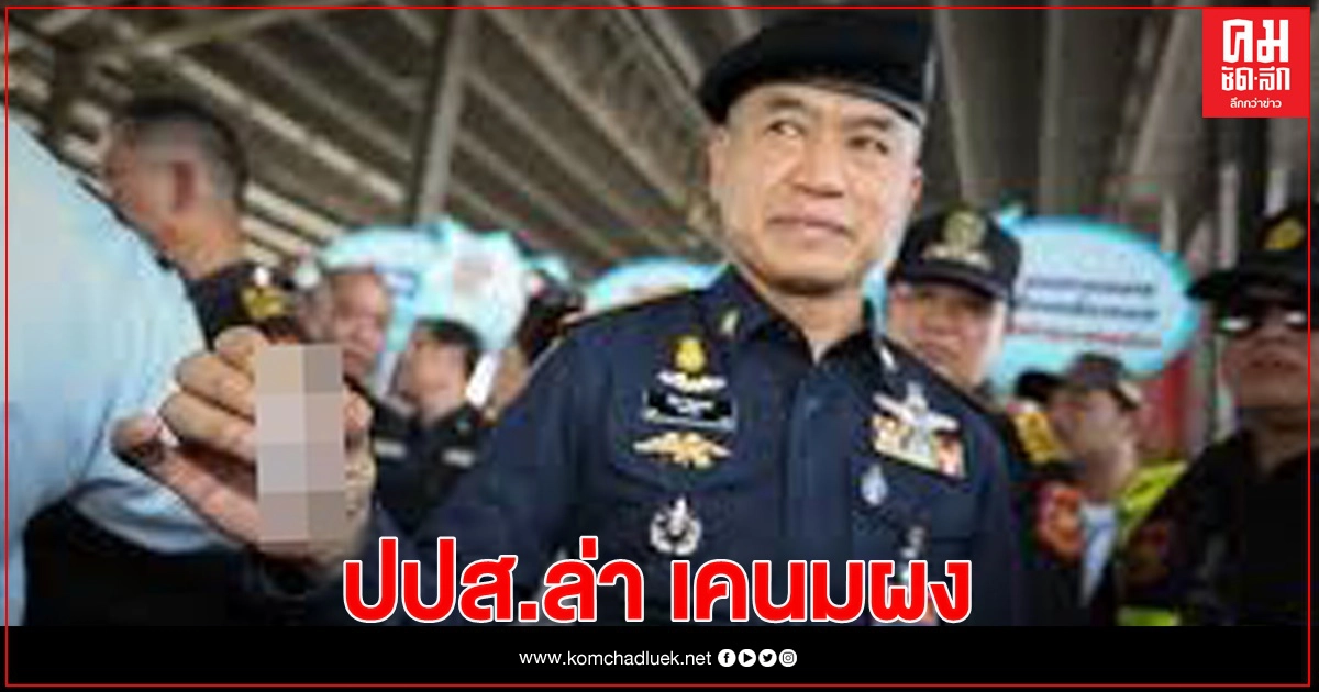 ปปส. พลิกพระราม3 ล่าแก๊ง เคนมผง 