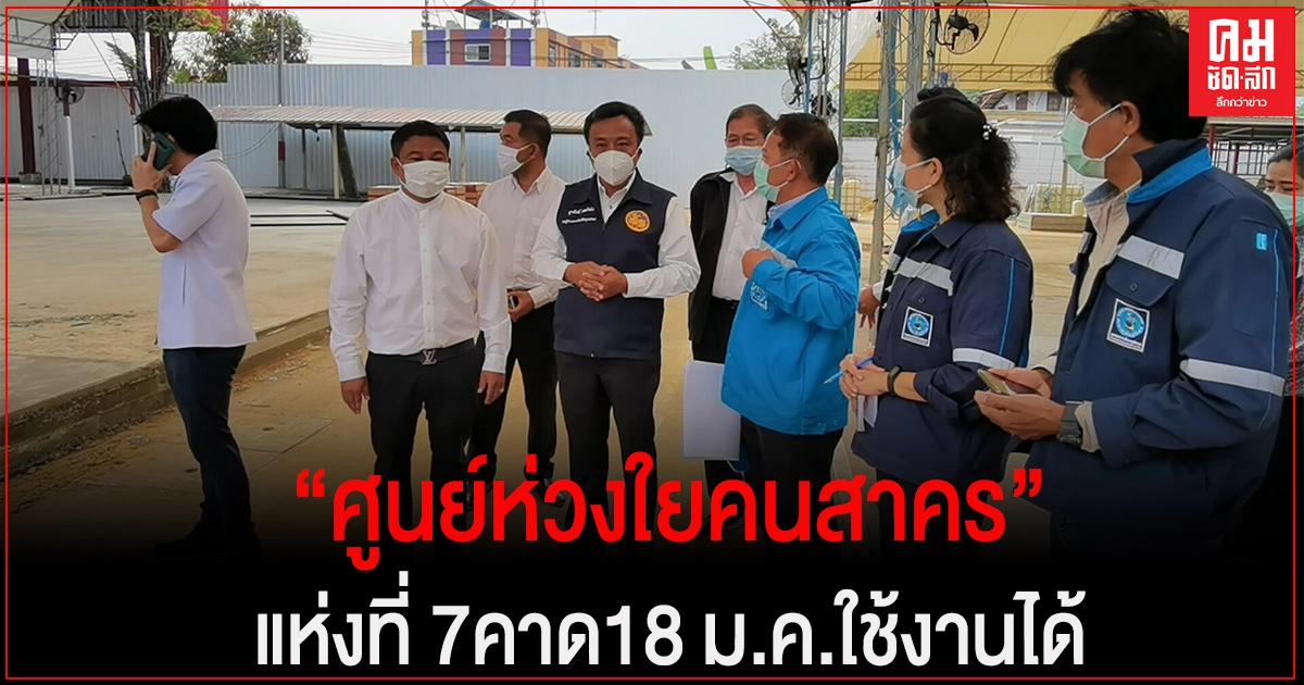 รอง ผวจ.สค. พร้อมทีมแพทย์ตรวจพื้นที่ศูนย์ห่วงใยคนสาคร แห่งที่ 7 คาด18 ม.ค.ใช้งานได้ รอง ผวจ.สค. พร้อมทีมแพทย์ตรวจพื้นที่ศูนย์ห่วงใยคนสาคร แห่งที่ 7 คาด18 ม.ค.ใช้งานได้