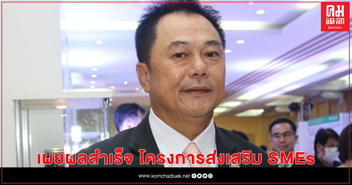 ก.อุตสาหกรรม เผยผลสำเร็จ โครงการส่งเสริม SMEs เข้าสู่ตลาดออนไลน์ นำร่องผู้ประกอบการที่ได้รับสินเชื่อกองทุนพัฒนาเอสเอ็มอีตามแนวประชารัฐ พื้นที่กรุงเทพฯ สร้างมูลค่ายอดขายยกระดับอีคอมเมิร์ซไทย ก.อุตสาหกรรม เผยผลสำเร็จ โครงการส่งเสริม SMEs เข้าสู่ตลาดออนไลน์ นำร่องผู้ประกอบการที่ได้รับสินเชื่อกองทุนพัฒนาเอสเอ็มอีตามแนวประชารัฐ พื้นที่กรุงเทพฯ สร้างมูลค่ายอดขายยกระดับอีคอมเมิร์ซไทย
