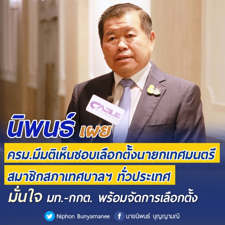 "นิพนธ์" เผย ครม.มีมติเห็นชอบเลือกตั้งนายกเทศมนตรี/สมาชิกสภาเทศบาลฯ ทั่วประเทศ