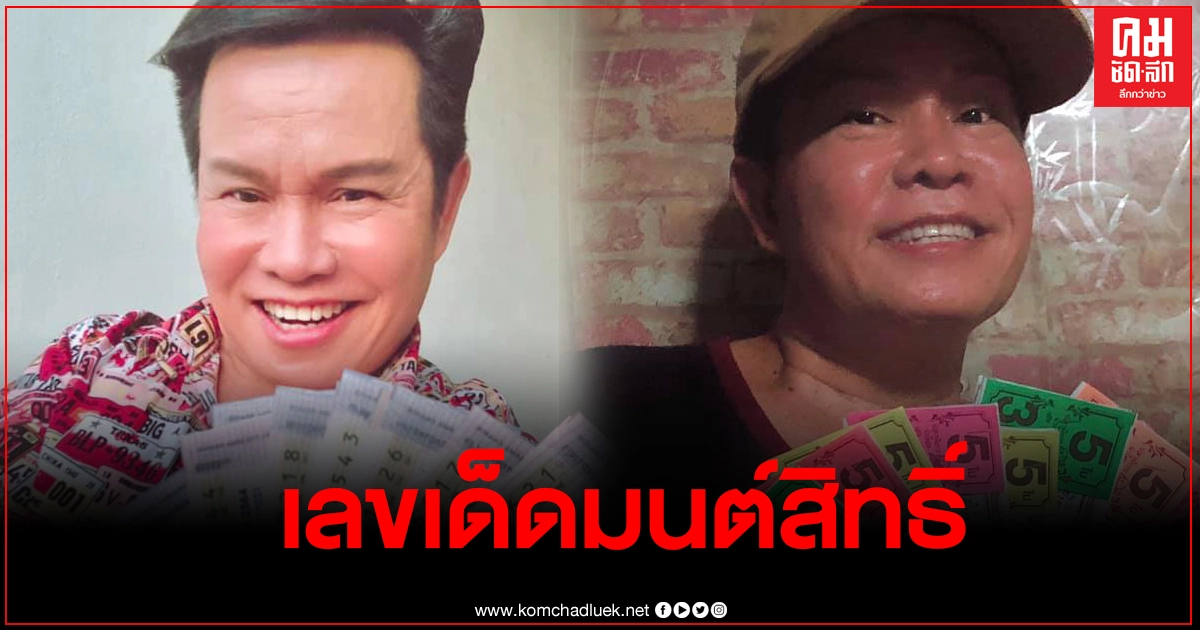 มาแล้ว เลขเด็ด "มนต์สิทธิ์ คำสร้อย" แนะซื้อพอหอมปากหอมคอ มาแล้ว เลขเด็ด "มนต์สิทธิ์ คำสร้อย" แนะซื้อพอหอมปากหอมคอ