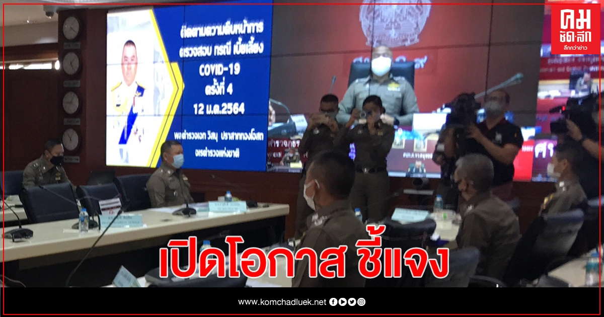 จเรตำรวจ เปิดรับฟัง 189 นายตำรวจ ชี้แจงทุจริตเบี้ยโควิด จเรตำรวจ เปิดรับฟัง 189 นายตำรวจ ชี้แจงทุจริตเบี้ยโควิด