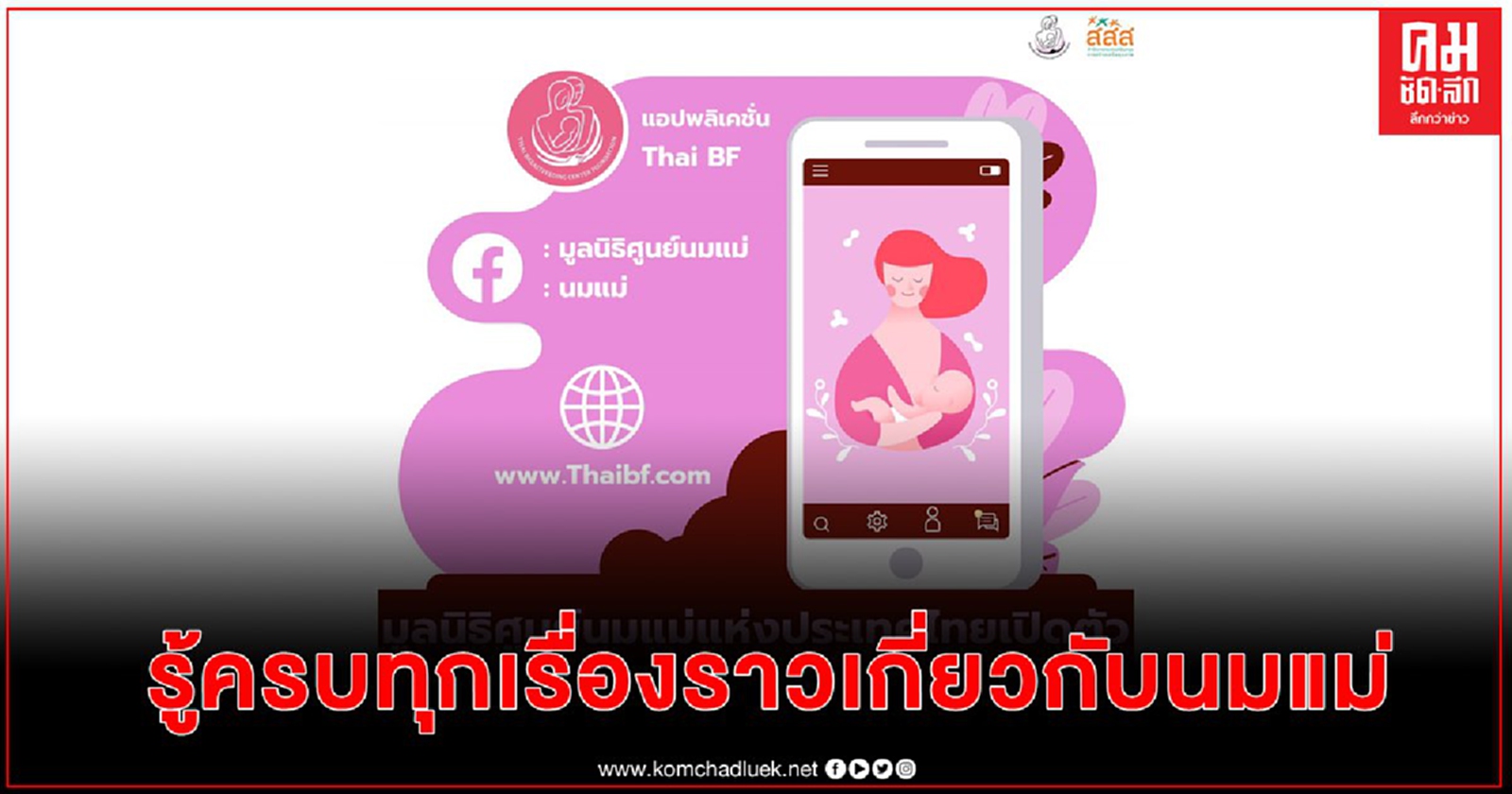 มูลนิธิศูนย์นมแม่ฯ เปิดตัว 4 ช่องทางออนไลน์ บริการคำปรึกษาฟรี  รู้ครบทุกเรื่องราวเกี่ยวกับนมแม่