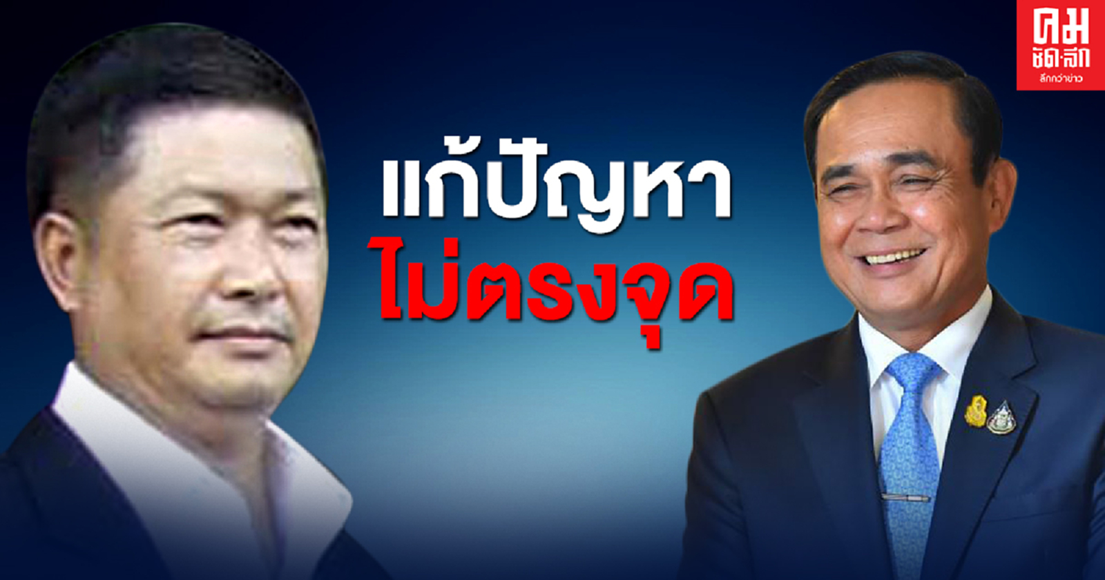 "ประมวล"ชี้ "นายกฯ" แก้ปัญหาไม่ตรงจุด 