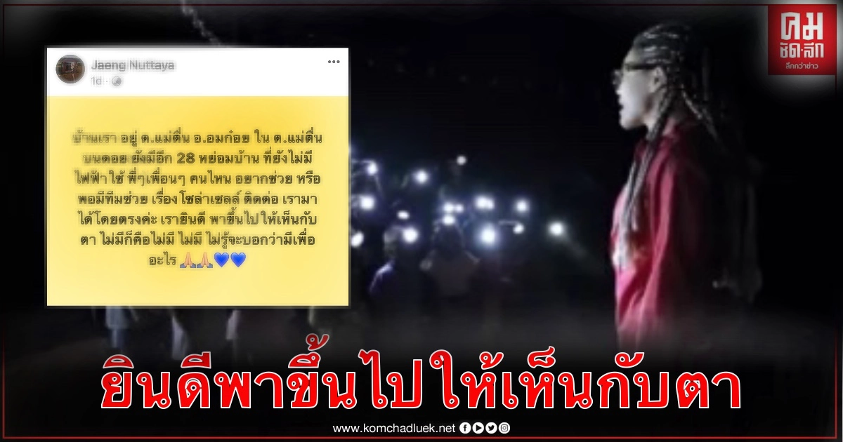 เปิดความจริงอีกมุมจากคน"อมก๋อย" 28 หย่อมบ้าน ยังไม่มีไฟฟ้าใช้ ยินดีพาขึ้นไปให้เห็นกับตา 