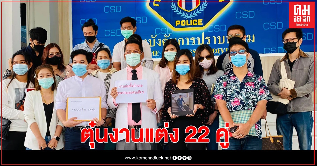 วิวาห์อลเวง ตุ๋นงานแต่ง 22 คู่