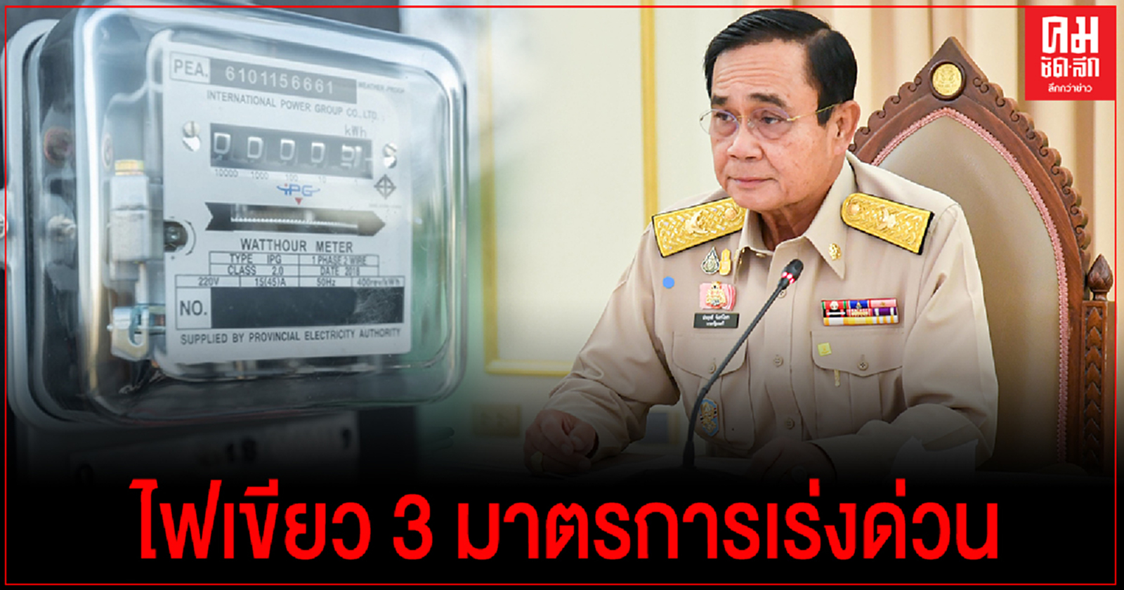 ด่วน ครม. ไฟเขียว 3 มาตรการเร่งด่วน เยียวยาโควิด-19 ลดค่าน้ำ ค่าไฟ ช่วย SMEs