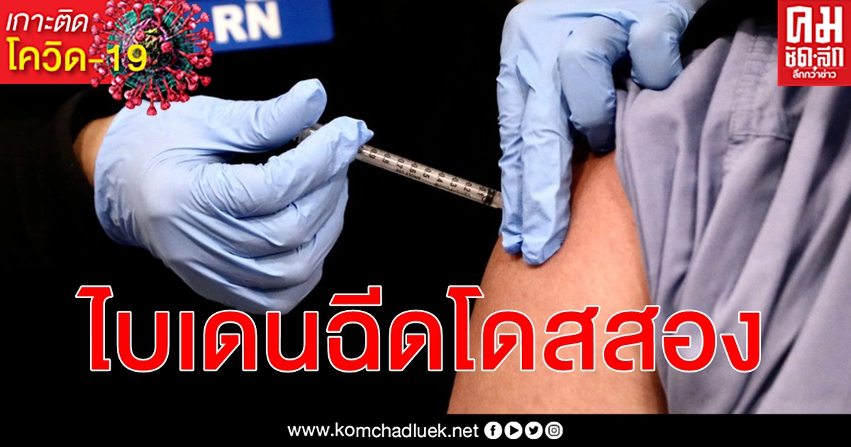 วัคซีน โควิด-19 โจ ไบเดน ฉีดแล้วโดสสอง กระตุ้นชาวอเมริกันสวมหน้ากากอนามัยต่อไป วัคซีน โควิด-19 โจ ไบเดน ฉีดแล้วโดสสอง กระตุ้นชาวอเมริกันสวมหน้ากากอนามัยต่อไป