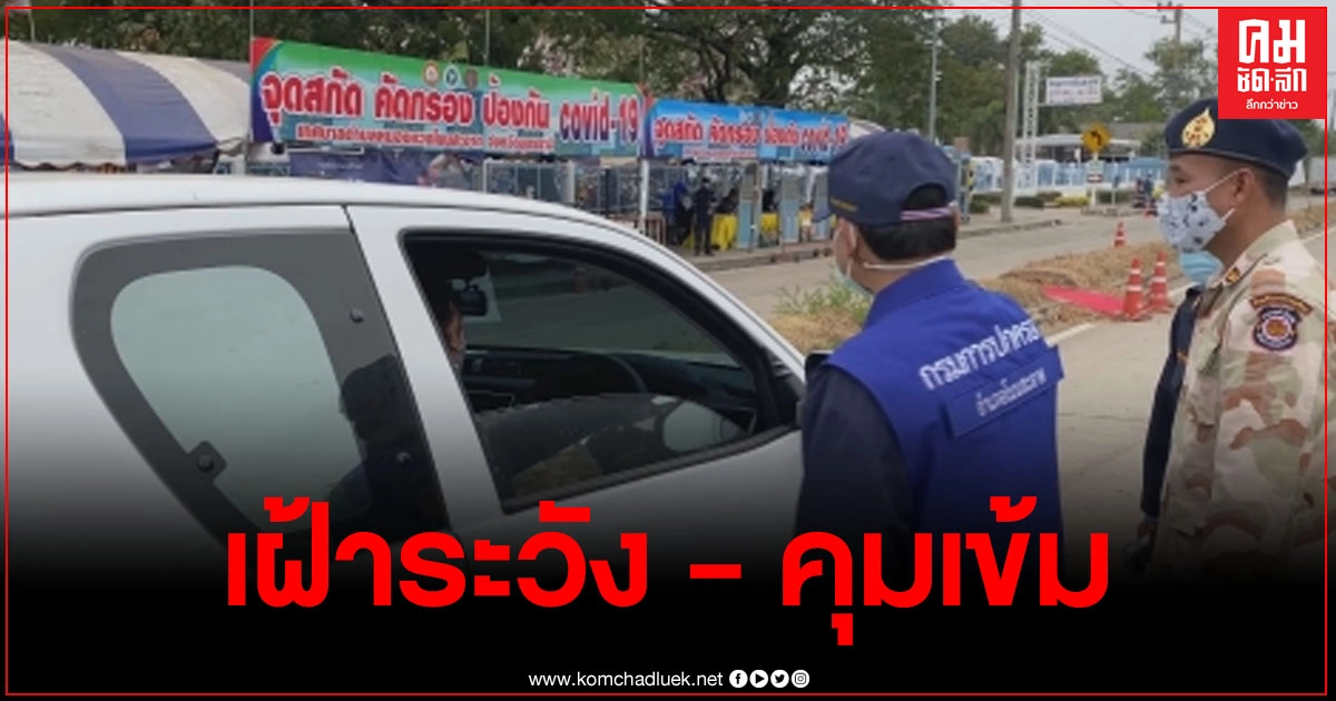 อุดรฯ ตั้งจุดตรวจคัดกรองโควิดเข้ม เฝ้าระวังที่มาจาก 8 จังหวัด เป็นพื้นที่ควบคุมสูงสุด
