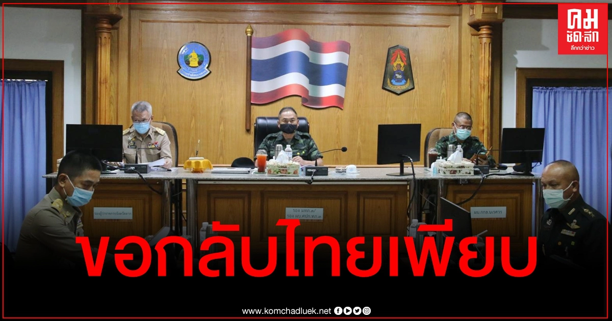 รอง มทภ.3 คาดคนไทยในเมียนมาติดเชื้อโควิด 120 คน รอง มทภ.3 คาดคนไทยในเมียนมาติดเชื้อโควิด 120 คน