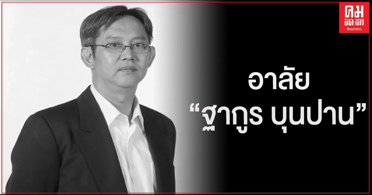 ด่วน..สิ้น "ฐากูร บุนปาน" รองประธานมติชน อดีตบก.-เอ็มดี ด้วยวัย 59 ปี ด่วน..สิ้น "ฐากูร บุนปาน" รองประธานมติชน อดีตบก.-เอ็มดี ด้วยวัย 59 ปี