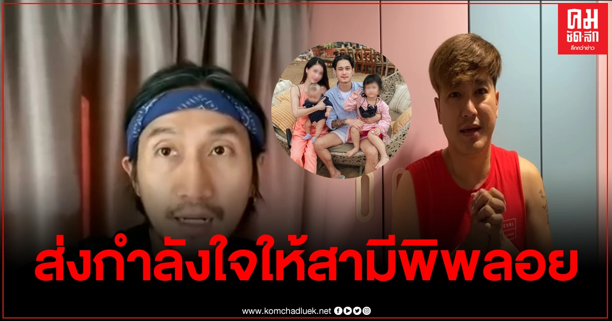 "ตูน บอดี้สแลม"-"เอ๊ะ จิรากร" ส่งกำลังใจให้สามีพิพลอย "ตูน บอดี้สแลม"-"เอ๊ะ จิรากร" ส่งกำลังใจให้สามีพิพลอย