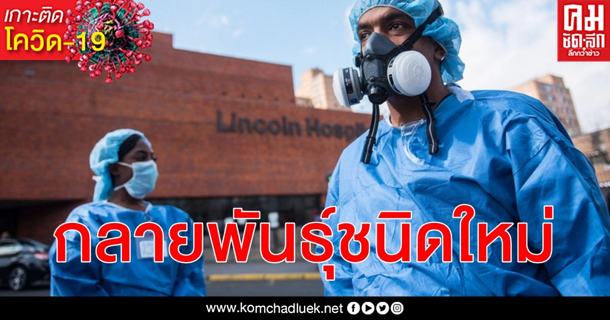 ทำเนียบขาว เตือน โควิด-19 กลายพันธุ์ชนิดใหม่ แพร่เชื้อได้ง่ายกว่าเดิมร้อยละ 50 ทำเนียบขาว เตือน โควิด-19 กลายพันธุ์ชนิดใหม่ แพร่เชื้อได้ง่ายกว่าเดิมร้อยละ 50