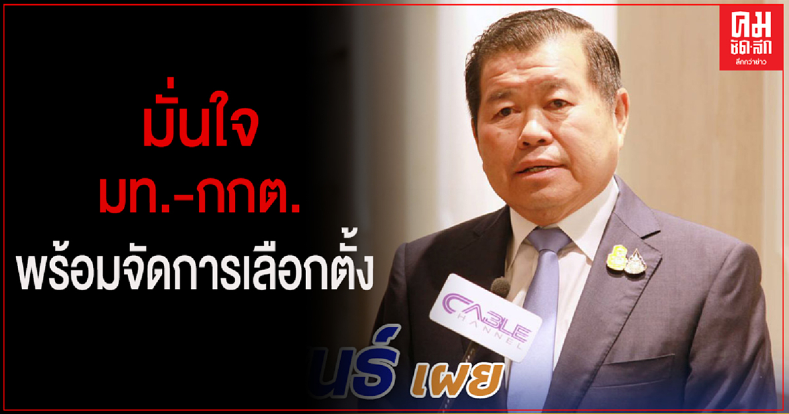 "นิพนธ์" เผย ครม.มีมติเห็นชอบเลือกตั้งนายกเทศมนตรี/สมาชิกสภาเทศบาลฯ ทั่วประเทศ