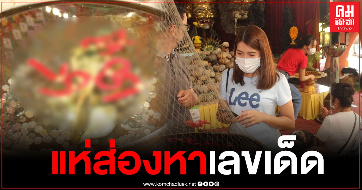 คอหวยส่องเลขแบบสบายใจ หลังอาศรมฤาษีเณร ฉีดพ่นยาฆ่าเชื้อโควิด