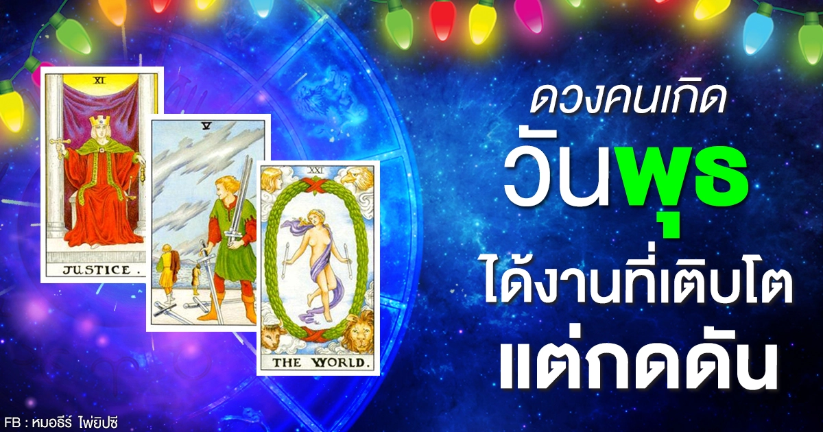 ดูดวงรายเดือนมกราคม 2564 ของคนเกิดวันพุธ : หมอธีร์ ไพ่ยิปซี