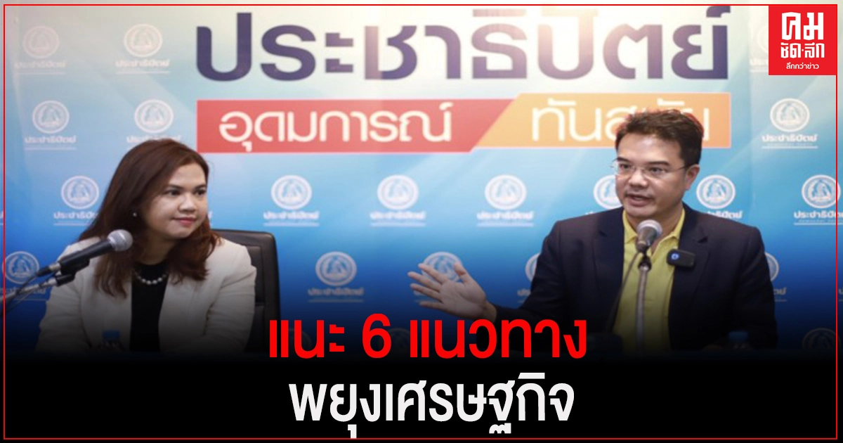 "ปริญญ์" แนะ 6 แนวทางพยุงเศรษฐกิจ เร่งคลอดมาตรการเยียวยาทันที