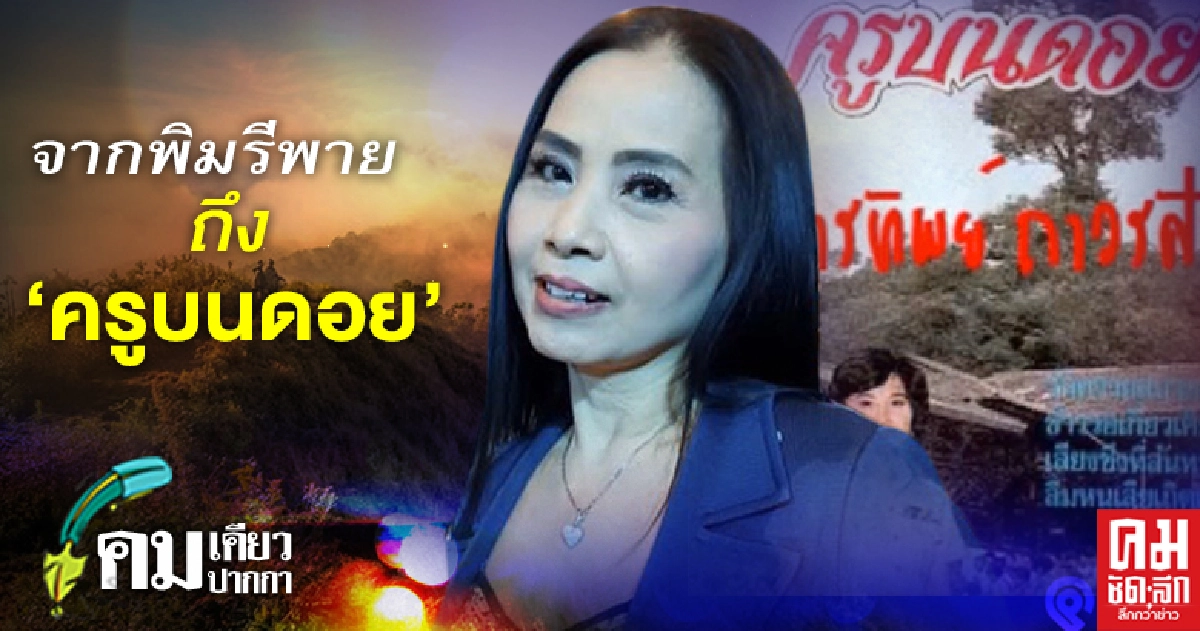 จากพิมรี่พาย ถึง "ครูบนดอย"