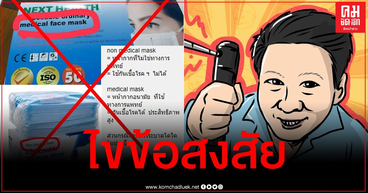 "อ.เจษฎ์" ไขคำตอบ หน้ากากอนามัยแบบ non-medical mask ป้องกันโควิดได้หรือไม่ "อ.เจษฎ์" ไขคำตอบ หน้ากากอนามัยแบบ non-medical mask ป้องกันโควิดได้หรือไม่