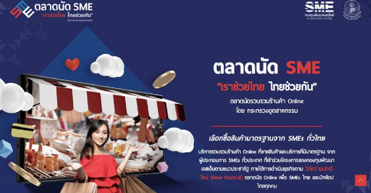 ก.อุตสาหกรรม เผยผลสำเร็จ โครงการส่งเสริม SMEs เข้าสู่ตลาดออนไลน์ นำร่องผู้ประกอบการที่ได้รับสินเชื่อกองทุนพัฒนาเอสเอ็มอีตามแนวประชารัฐ พื้นที่กรุงเทพฯ สร้างมูลค่ายอดขายยกระดับอีคอมเมิร์ซไทย   