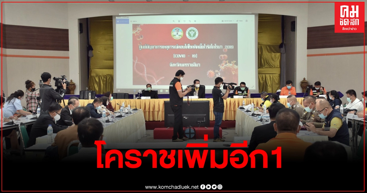 โคราชพบผู้ติดเชื้อเพิ่มอีก 1 ราย รวมยอดสะสม 10 ราย ประวัติเดินทางมาจากจังหวัดระยอง โคราชพบผู้ติดเชื้อเพิ่มอีก 1 ราย รวมยอดสะสม 10 ราย ประวัติเดินทางมาจากจังหวัดระยอง