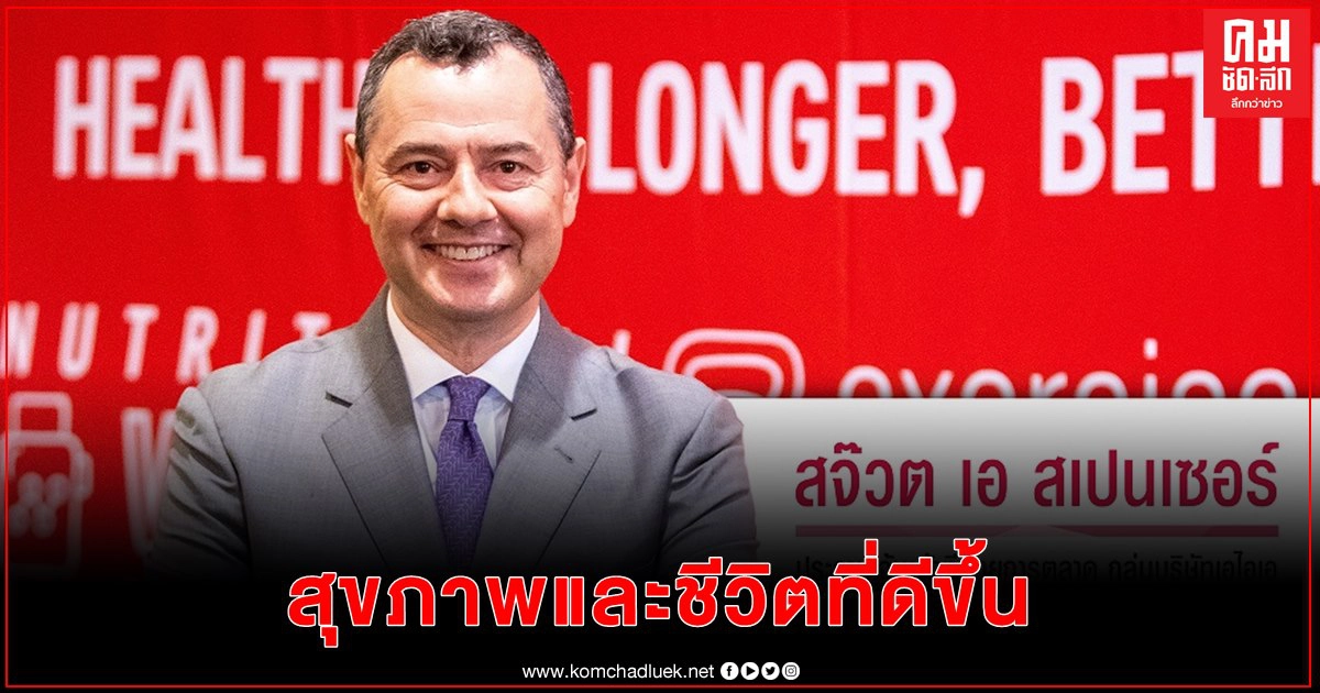 พบ 61% ของคนไทย มีอย่างน้อย 4 ปัจจัยสำคัญที่นำมาปรับใช้ เพื่อการมีสุขภาพและชีวิตที่ดีขึ้น พบ 61% ของคนไทย มีอย่างน้อย 4 ปัจจัยสำคัญที่นำมาปรับใช้ เพื่อการมีสุขภาพและชีวิตที่ดีขึ้น