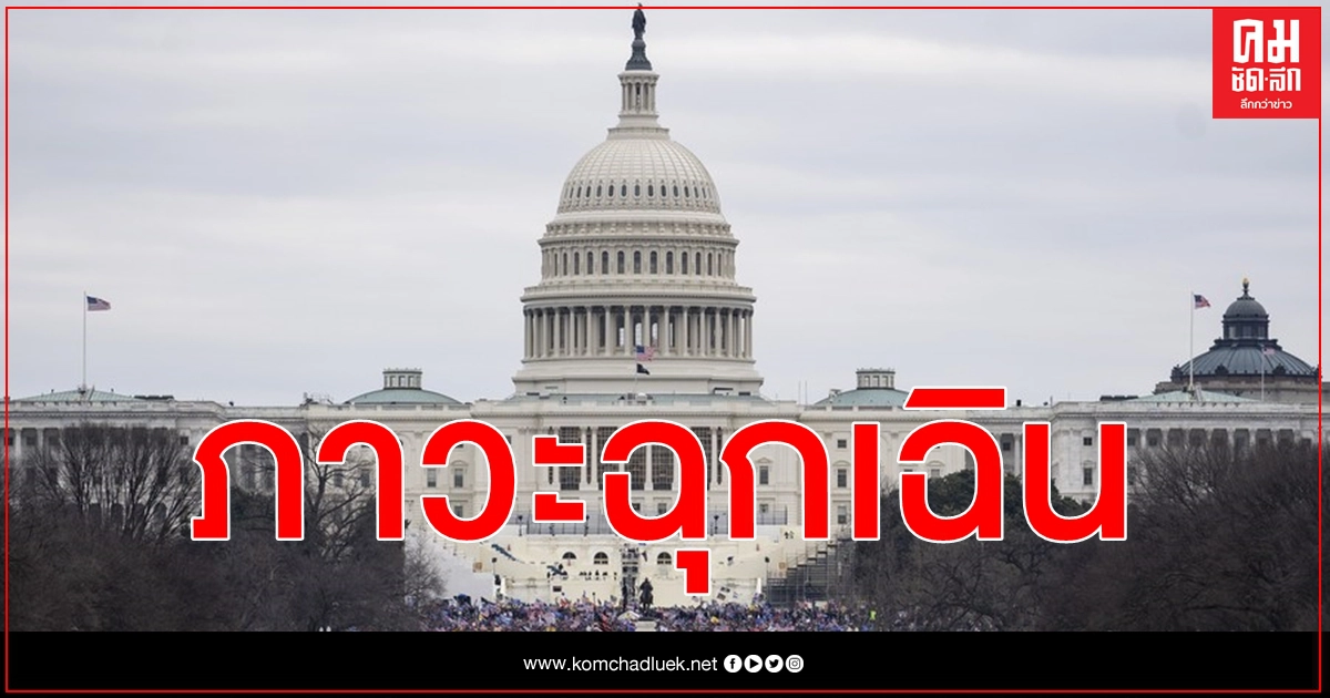 ไฟเขียว ภาวะฉุกเฉิน เมืองหลวง สกัดเหตุร้ายวัน ไบเดน สาบานตนเข้ารับตำแหน่ง ปธน.สหรัฐฯ